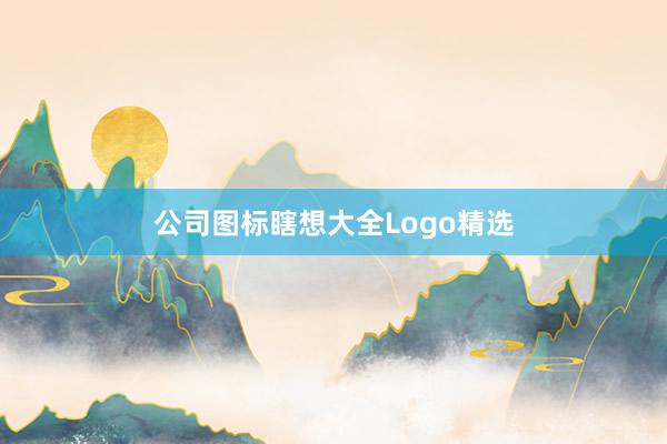 公司图标瞎想大全Logo精选