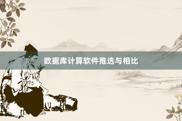 数据库计算软件推选与相比